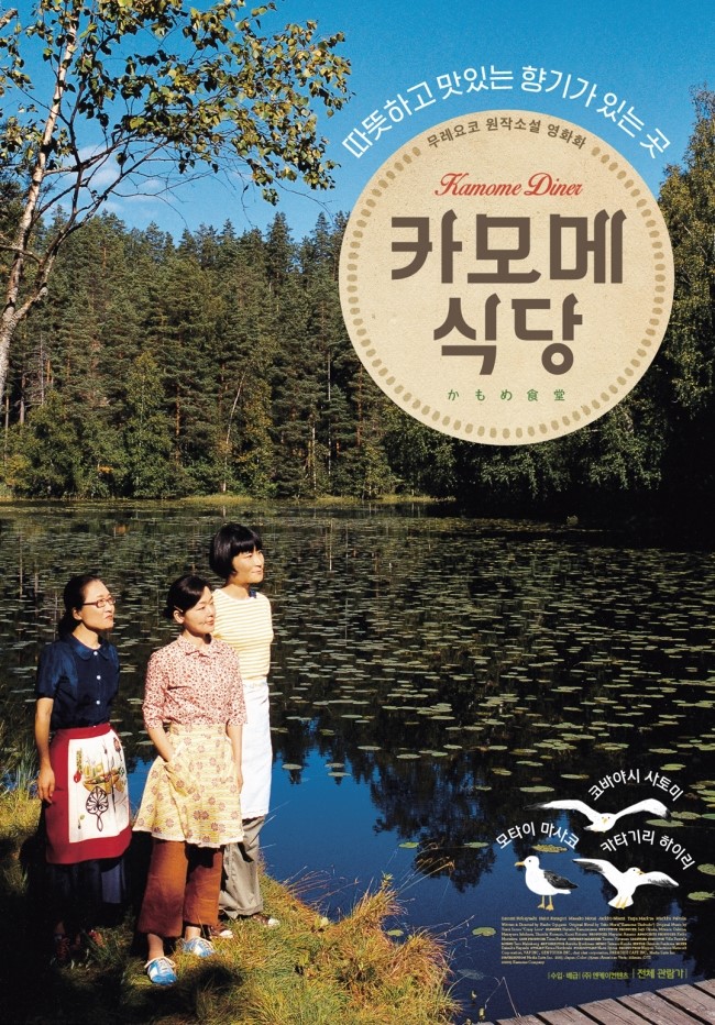 카모메 식당 (Kamome Diner, 2006) 명대사, 명장면