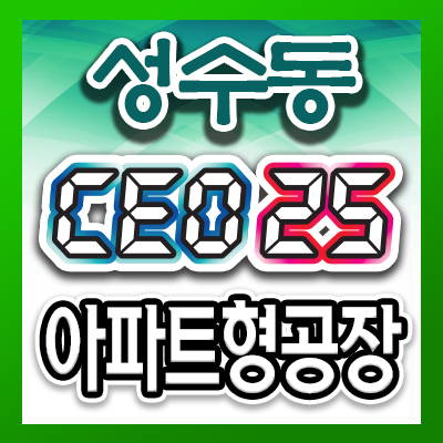  성수동사무실 알아볼때는 CEO25!