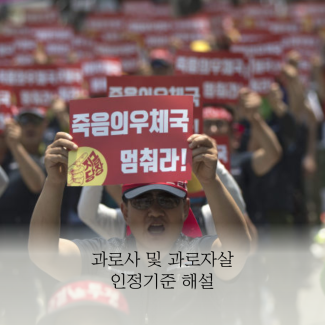  과로사 및 과로자살에 대한 산재보상 인정기준 및 법리에 대한 해설