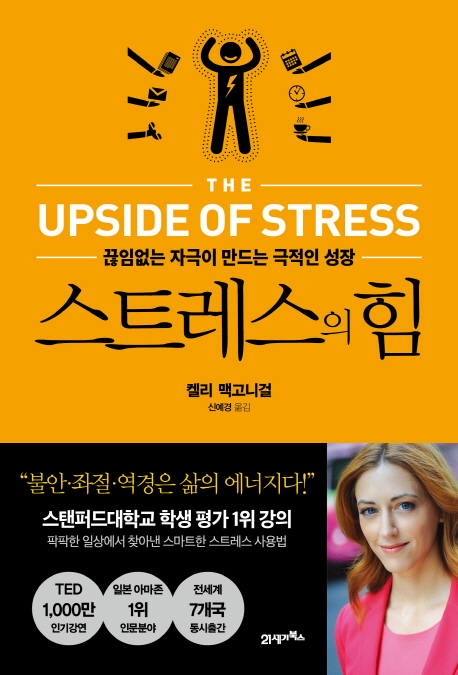  [책] 스트레스의 힘 : 끊임없는 자극이 만드는 극적인 성장 
