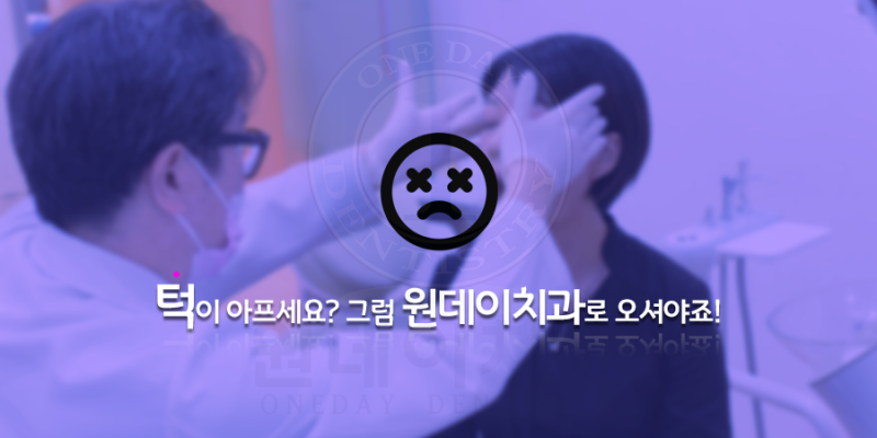 턱관절 교합 체크 - 턱이 아프세요? 그럼 원데이치과로 오세요!