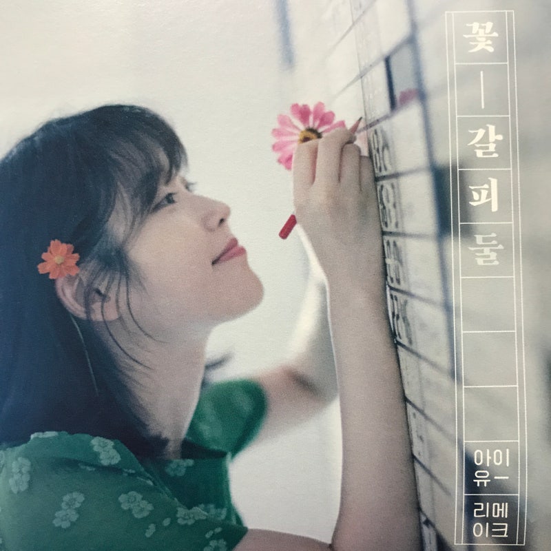 아이유 꽃갈피 둘 앨범 프리뷰 : 네이버 블로그