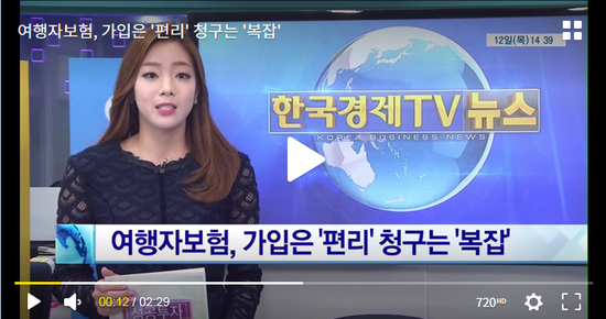 여행자보험, 가입은 '편리' 청구는 '복잡'- 한국경제TV