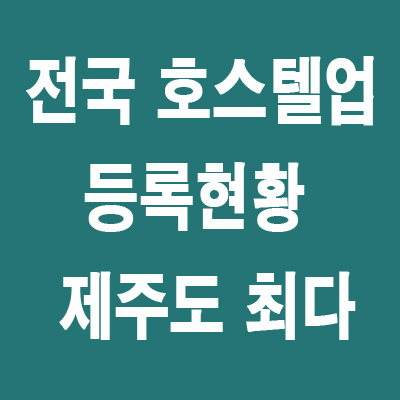  전국 호스텔업(게스트하우스) 등록 현황