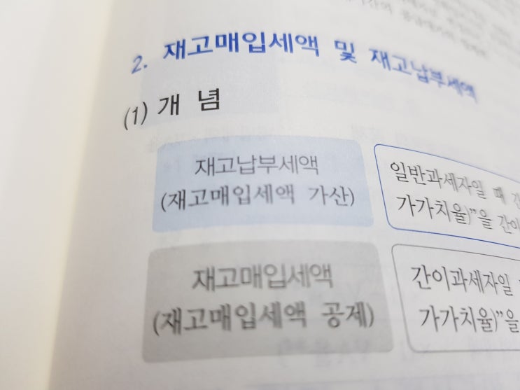  재고매입세액 & 재고납부세액 개념 및 계산대상
