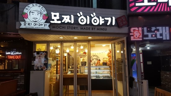  동성로 모찌이야기 