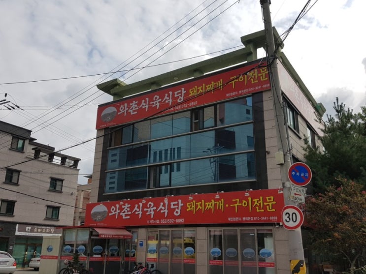 대구 다사 맛집 / 대실 맛집 / 세천 맛집 / 와촌 식육 식당 /돼지찌개 추천 대구 다사 맛집 / 대실 맛집 / 세천 맛집 / 와촌 식육 식당 /돼지찌개 추천
