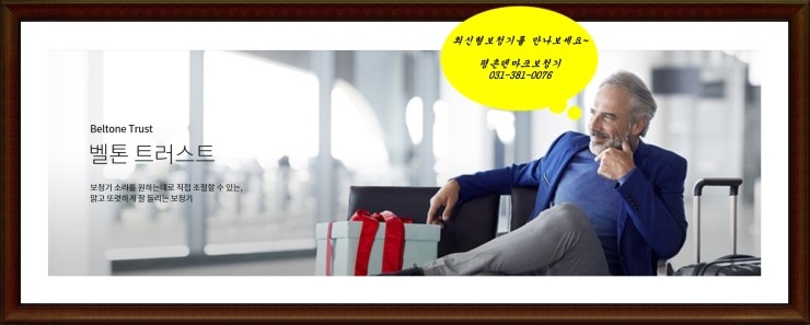  안양보청기 평촌은 정직합니다~