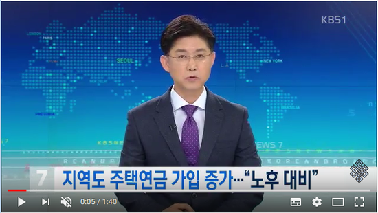 지역도 주택연금 가입 증가…“노후 대비” 뉴스 7 사회 뉴스 KBSNEWS 