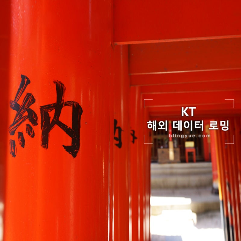 일본여행, kt 해외 데이터 로밍 신청과 차단방법!