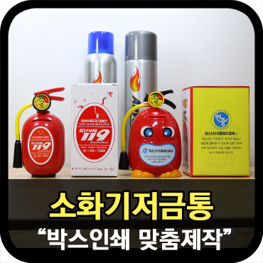  [소화기저금통] 박스인쇄 맞춤제작으로 캠페인판촉물을 만들어보세요