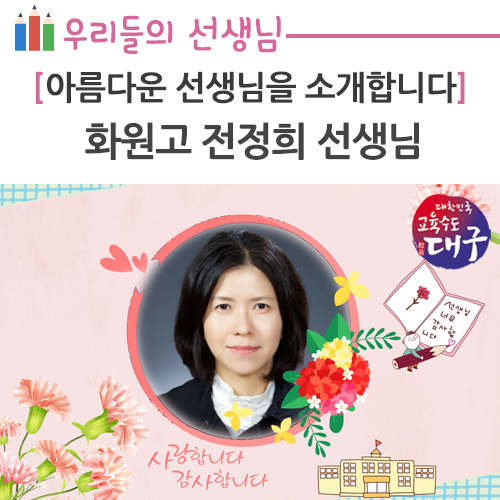  대구교육청의 아름다운 선생님(190)-화원고등학교 전정희 선생님