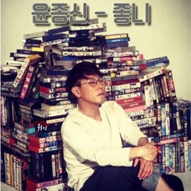 윤종신 좋니 [듣기/가사/뮤비/라이브/좋니여자답가]