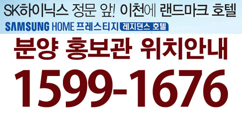  이천 하이닉스 정문앞 임대확정 수익형 레지던스 오피스텔 분양안내[삼성레지던스 호텔분양]