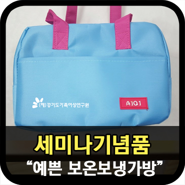  여성단체 세미나기념품으로 제작한 보냉가방