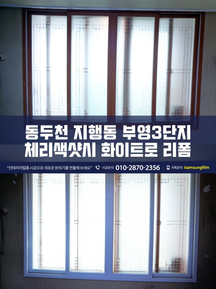 동두천 지행동 부영3단지아파트 샷시리폼