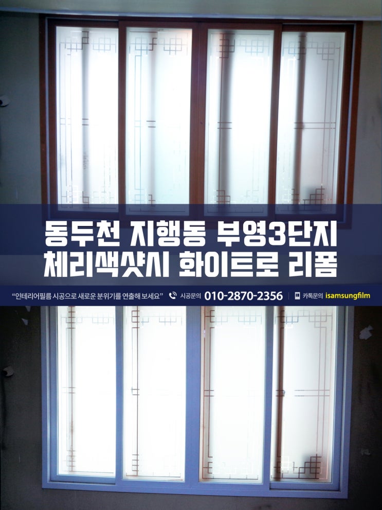  동두천 지행동 부영3단지아파트 샷시리폼