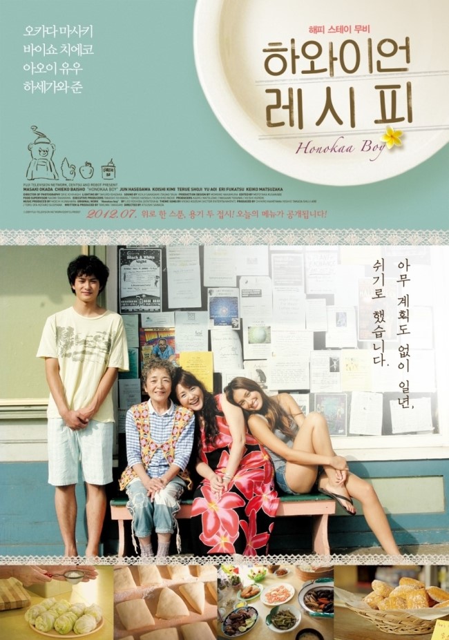  하와이언 레시피 (Honokka Boy, 2009) 명대사 명장면