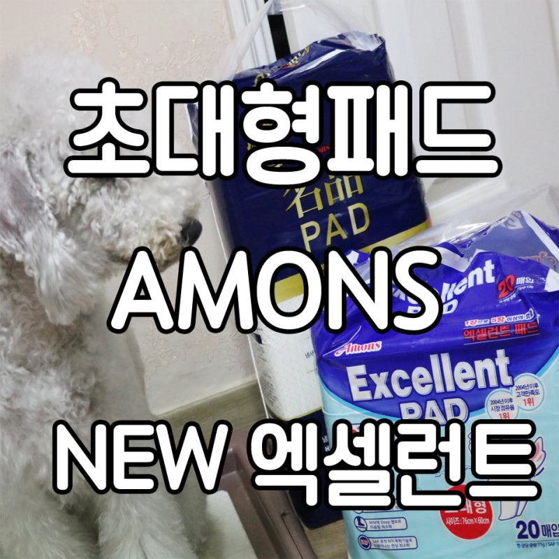 대형배변패드추천!! 아몬스 엑셀런트패드 리뉴얼!