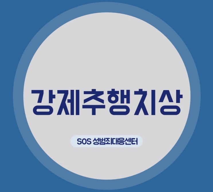  강제추행치상, 배우 성추행 사건으로 살펴보는 요건과 처벌