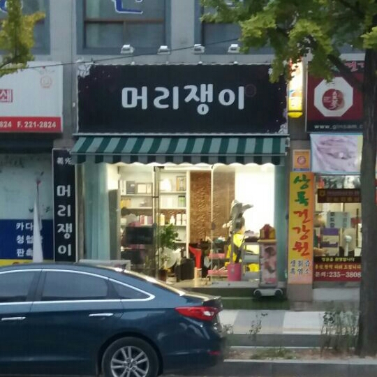  [세류동 미용실 추천]  머리쟁이