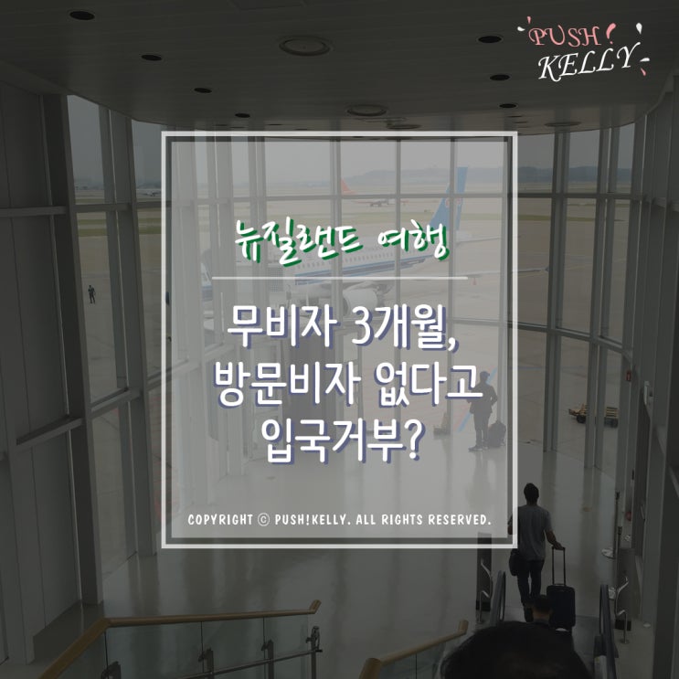  [뉴질랜드 여행] 무비자 3개월, 비자없다고 입국거부?