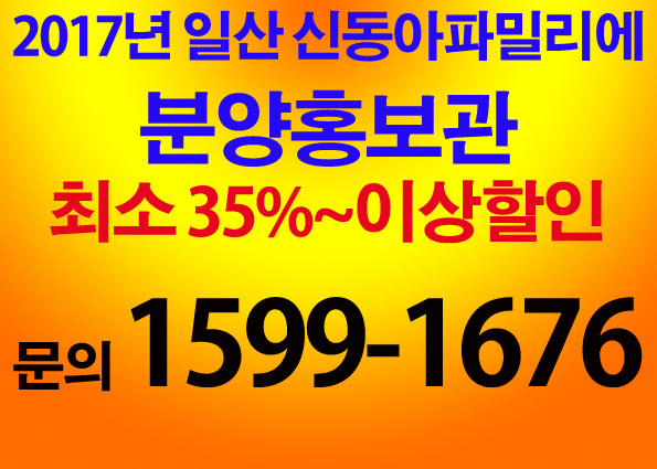  [공지사항 필독]2018년 12월 일산 덕이동 신동아파밀리에 아파트 할인분양 공지사항