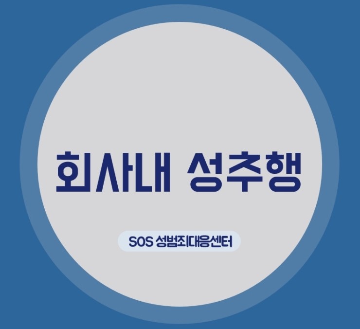  회사내의 성추행과 성희롱 등 문제와 대처