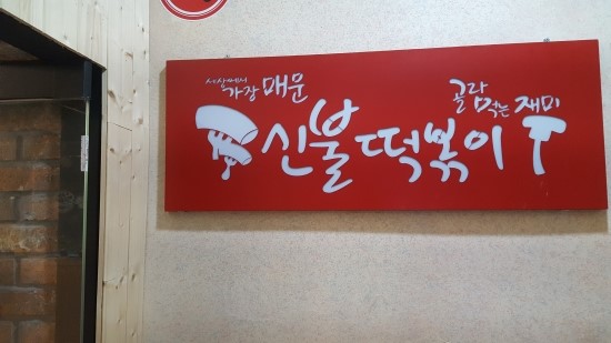  용산2동 신불떡볶이 