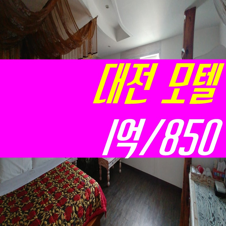  보증금 저렴한 주인직영 대전 모텔임대