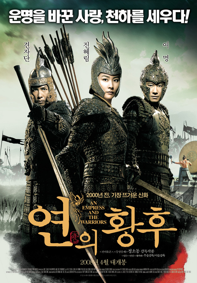  연의 황후 (An Empress And The Warriors 2008) 명대사 명장면