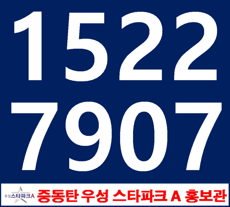  동탄상가분양 우성스타파크(중동탄) 홍보관 청약개시 1522-7907