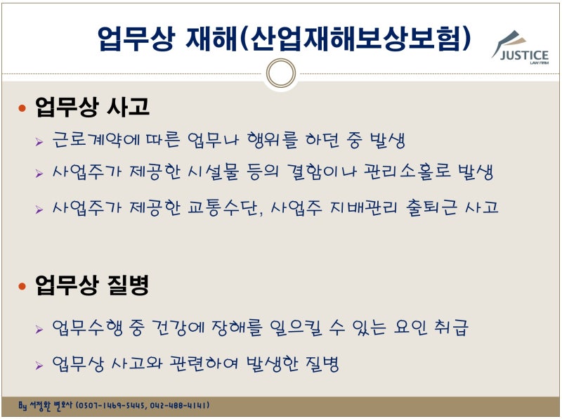 산재사망사고변호사업무상재해인정기준