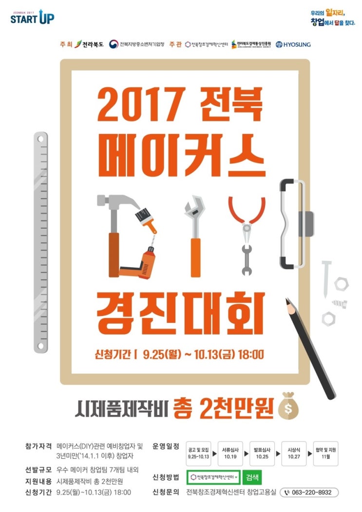  [전북권소식] 전라북도 주최 2017 전북 메이커스(DIY) 경진대회