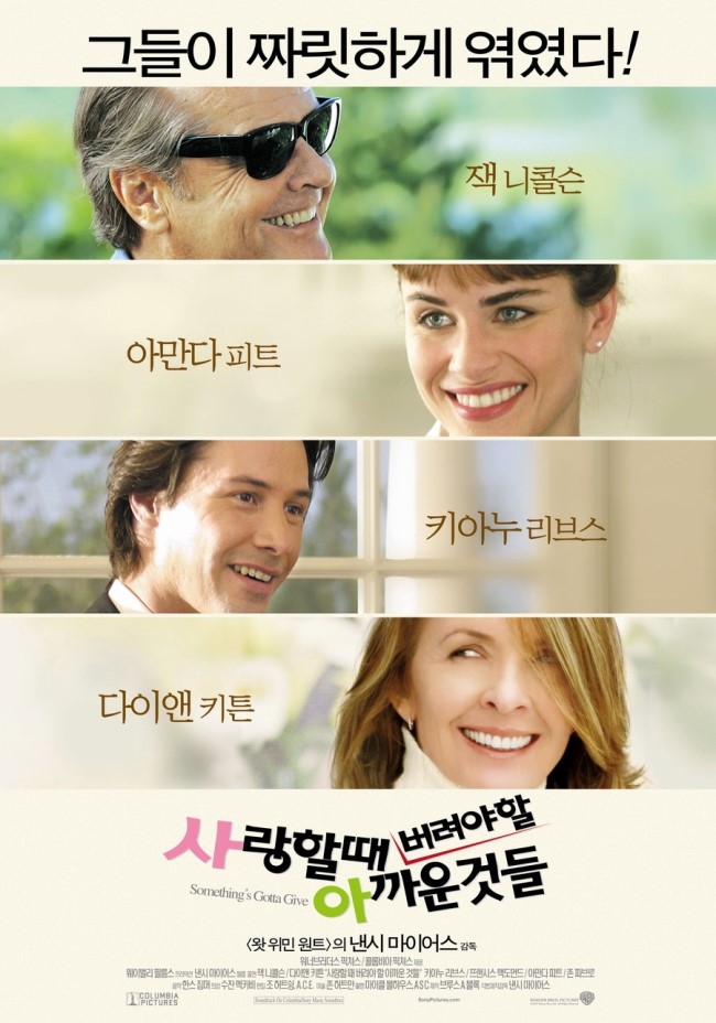  사랑할 때 버려야 할 아까운 것들 (Something's Gotta Give, 2003) 명대사 명장면