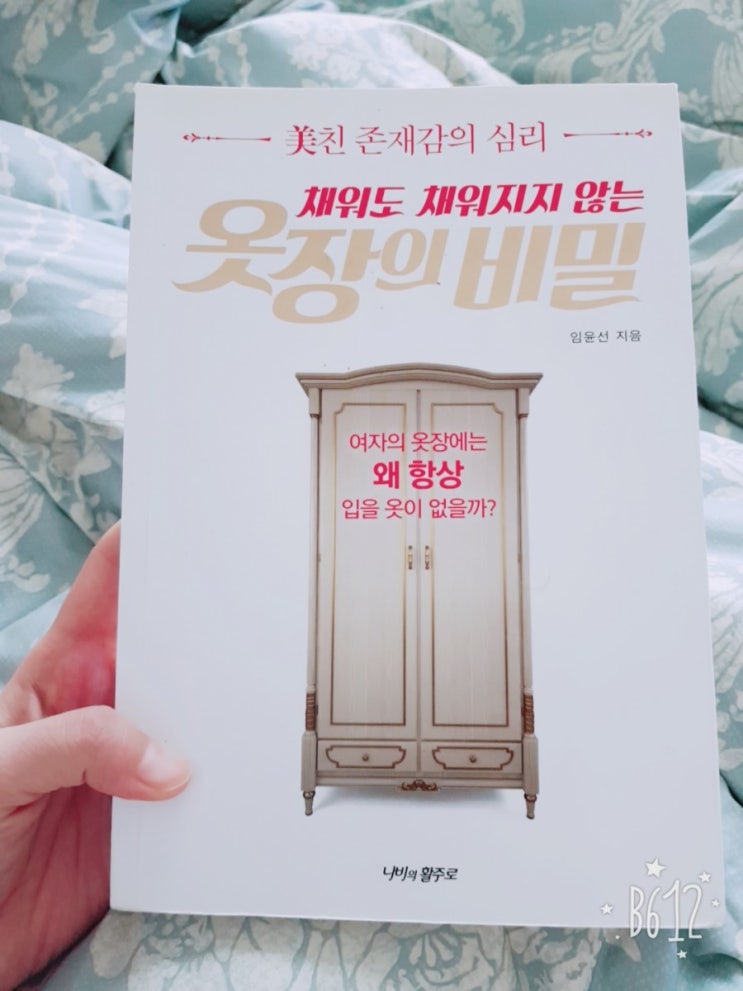  2017.23 채워도 채워지지 않는 옷장의 비밀 /임윤선