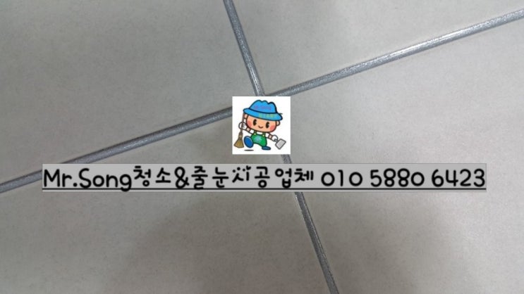  [미스터송청소&줄눈시공업체]양산반도유보라6차줄눈시공//양산줄눈업체