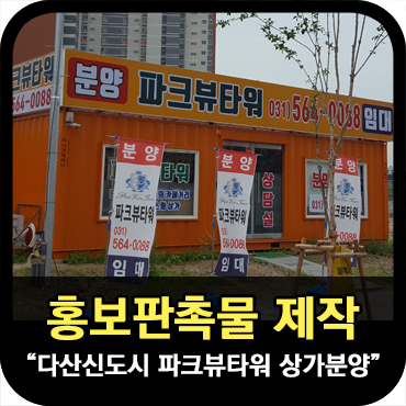  [홍보판촉물] 다산신도시 파크뷰타워 상가분양 홍보물 제작