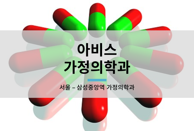  [서울 삼성중앙역] 삼성동 아비스가정의학과 (병원장 김일범)