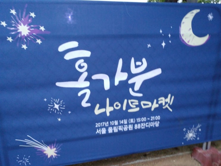  올림픽공원 홀가분나이트 마켓(삼성카드)