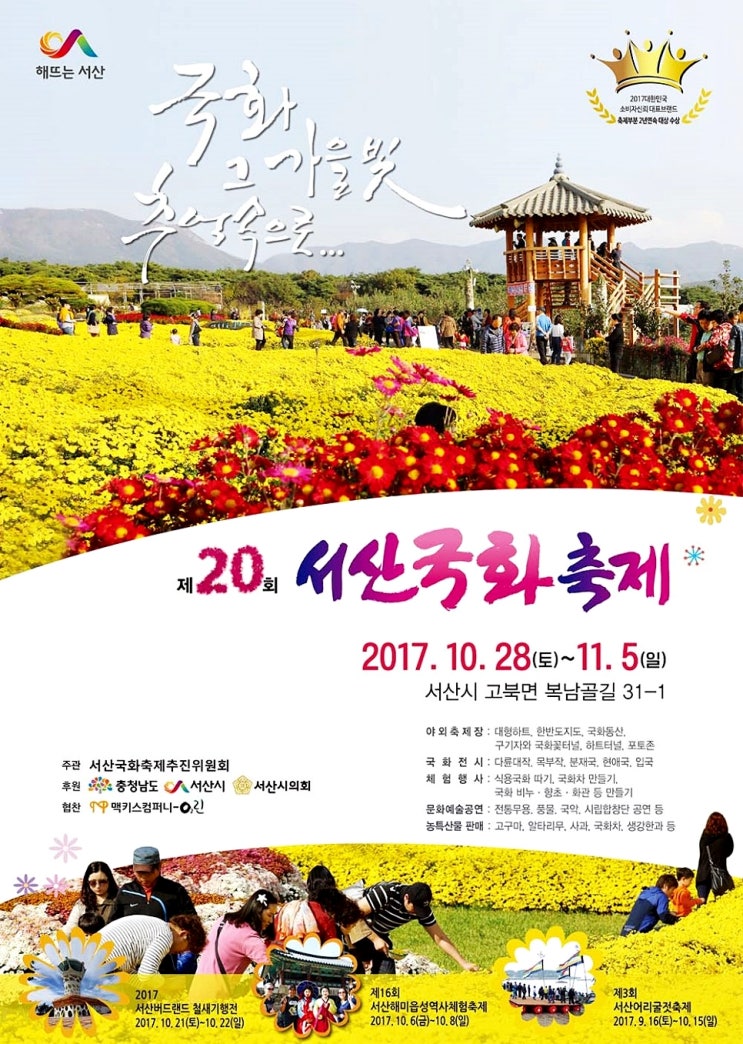  서산국화축제 2017 10월축제 국화꽃축제 추천 여행지 서산시 고북국화꽃 축제장