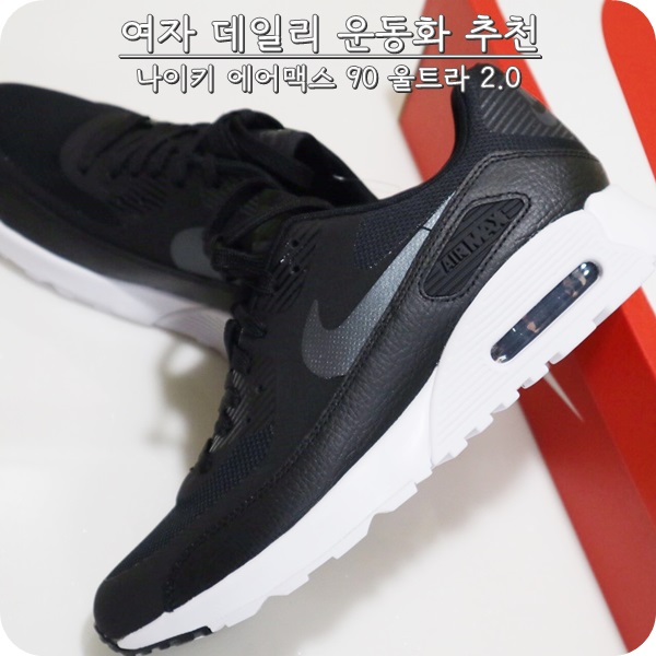  여자 나이키 운동화. 에어맥스 90 울트라 2.0 데일리로 강추