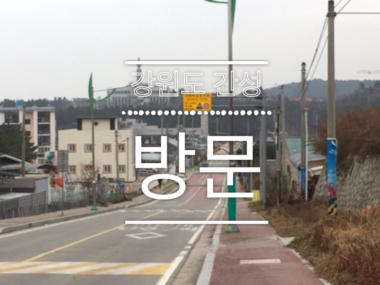  강원도 간성 방문