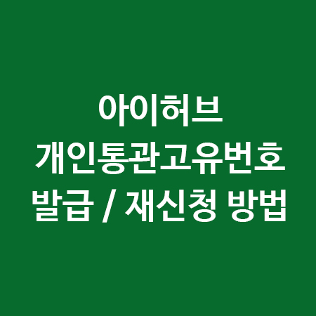 아이허브 개인통관고유번호 쉽게 받기