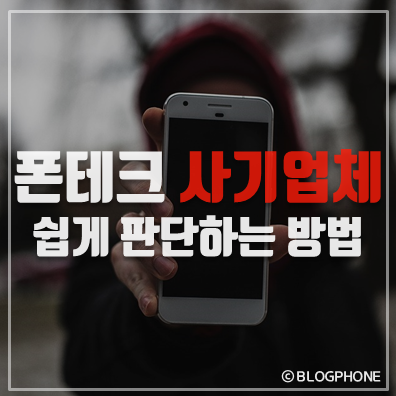  폰테크 가개통폰 사기업체  이것만 조심하면 안전해요 ~