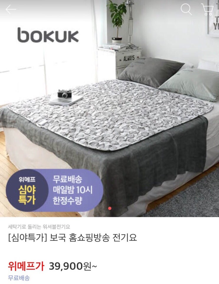  위메프 심야특가 보국 아토퓨어 워셔블전기요 더블 bkb-6408d 54,900원 직접구매했어요