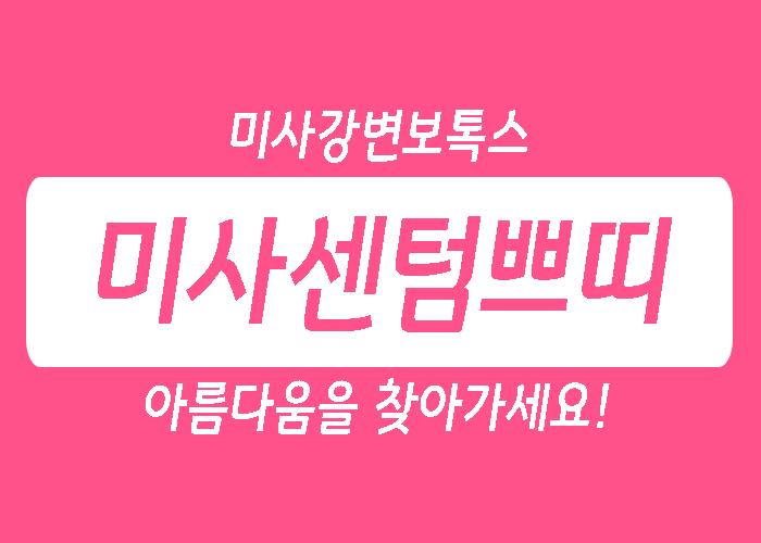 미사강변보톡스, 쁘띠하게!