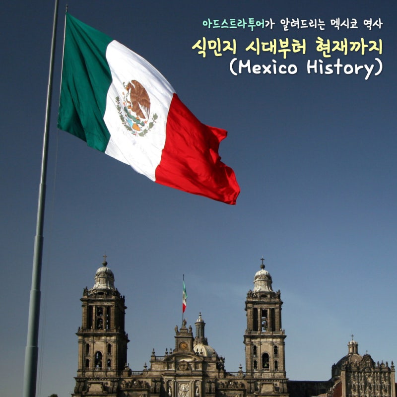 멕시코 역사 : 식민지 시대부터 현재까지 : 네이버 블로그