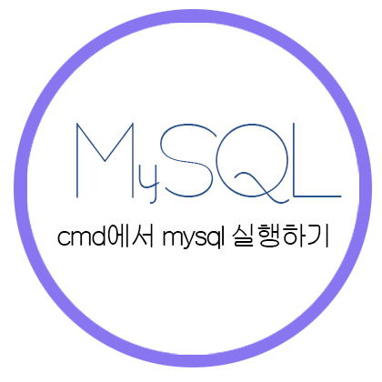  [MySQL] cmd(명령 프롬프트)에서 Mysql 실행하기