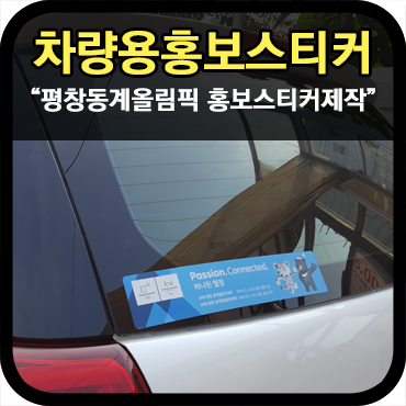  평창동계올림픽 차량용스티커 주문제작사례